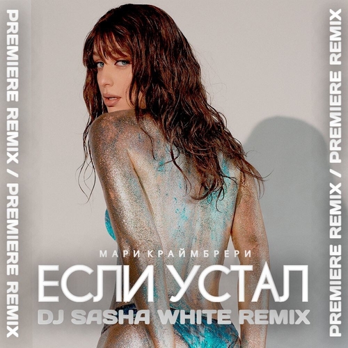 Мари Краймбрери - Если Устал (DJ Sasha White Remix)
