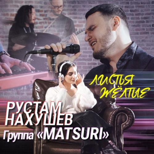 Рустам Нахушев - Листья Желтые (feat. Matsuri)