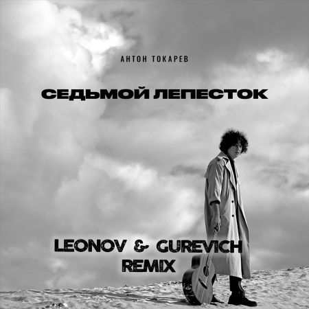 Антон Токарев - Седьмой Лепесток (Leonov & Gurevich Remix)