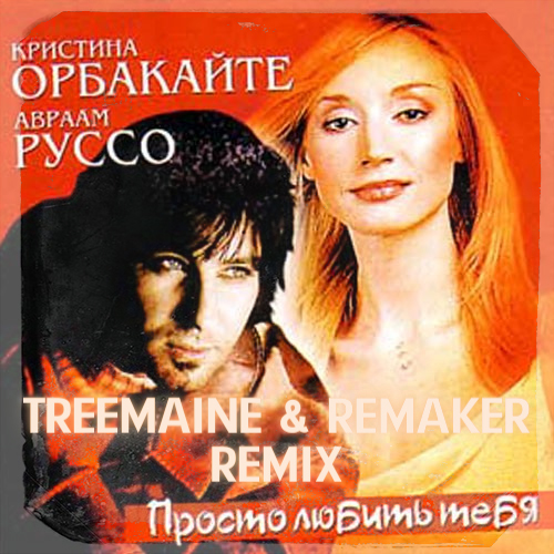 Авраам Руссо & Кристина Орбакайте - Просто Любить Тебя (Treemaine & Remaker Remix)