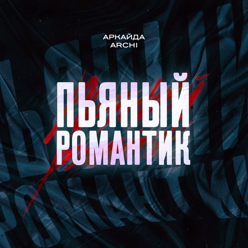 Аркайда - Пьяный Романтик (feat. Archi)