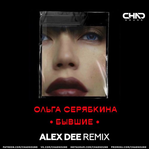 Ольга Серябкина - Бывшие (Alex Dee Remix)