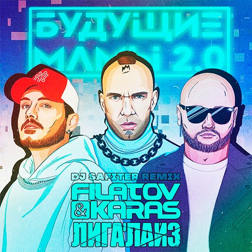 Filatov & Karas feat. Лигалайз - Будущие Мамы 2.0 (DJ Safiter Remix)