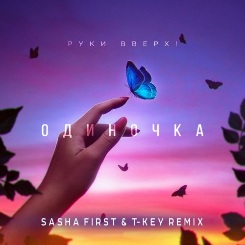 Руки Вверх! - Одиночка (Sasha First & T-Key Remix)