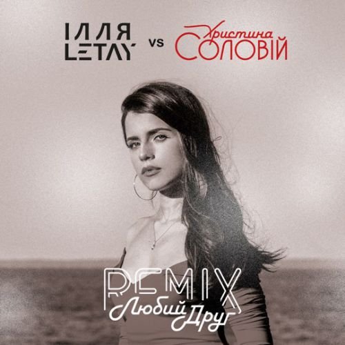 Ілля Letay & Христина Соловій - Любий Друг (Remix)