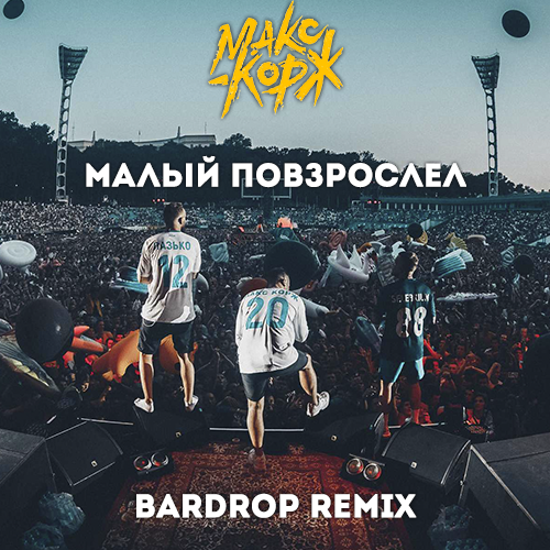 Макс Корж - Малый Повзрослел (Bardrop Remix)