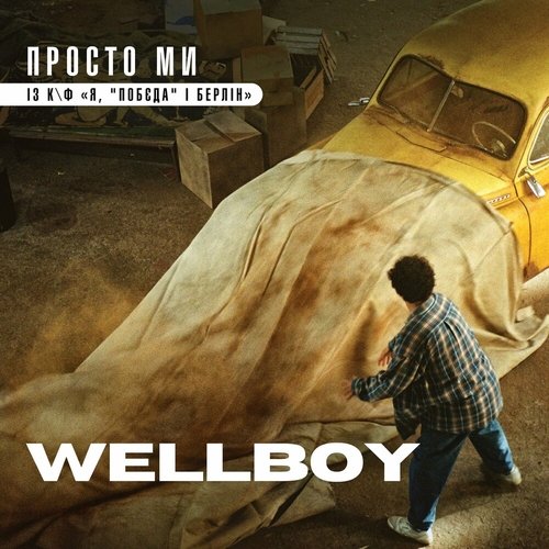 Wellboy - Просто Ми