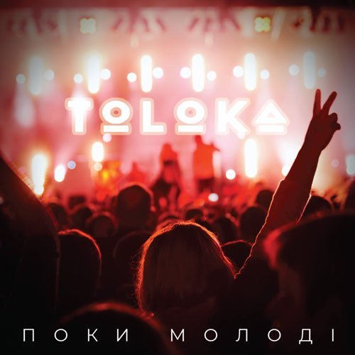 Toloka - Поки Молоді