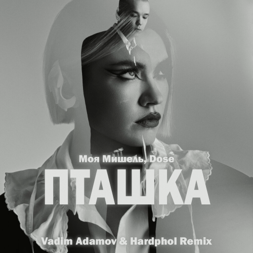 Моя Мишель & Dose - Пташка (Vadim Adamov & Hardphol Remix)
