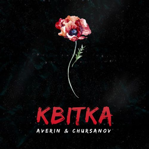 Averin - Квітка (feat. Chursanov)