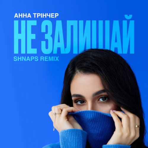 Анна Тринчер - Не Залишай (Shnaps Remix)