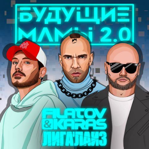 Filatov & Karas - Будущие Мамы 2.0 (feat. Лигалайз)
