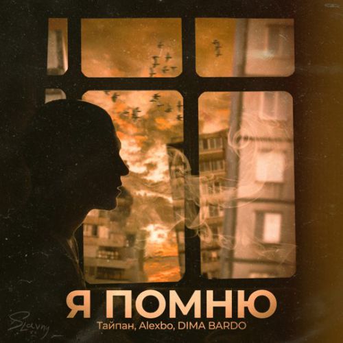Тайпан - Я Помню (feat. Alexbo & Dima Bardo)