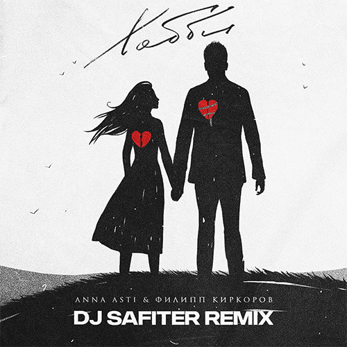 Anna Asti & Филипп Киркоров - Хобби (DJ Safiter Remix)
