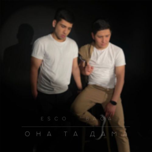 Esco - Она Та Дама (feat. Baga)
