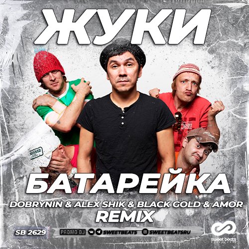 Жуки - Батарейка (Dobrynin & Alex Shik & Black Gold & Amor Remix)
