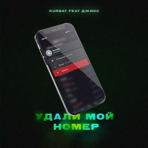 Kurbat - Удали Мой Номер (feat. Джиос)