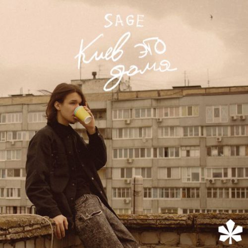 Sage - Киев Это Дома