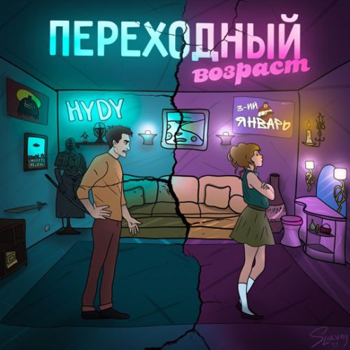 3-ий Январь - Переходный Возраст (feat. Hydy)