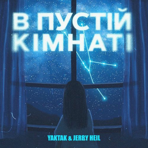 Yaktak - В Пустій Кімнаті (feat. Jerry Heil)