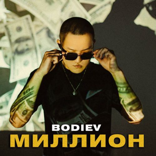 Bodiev - Миллион