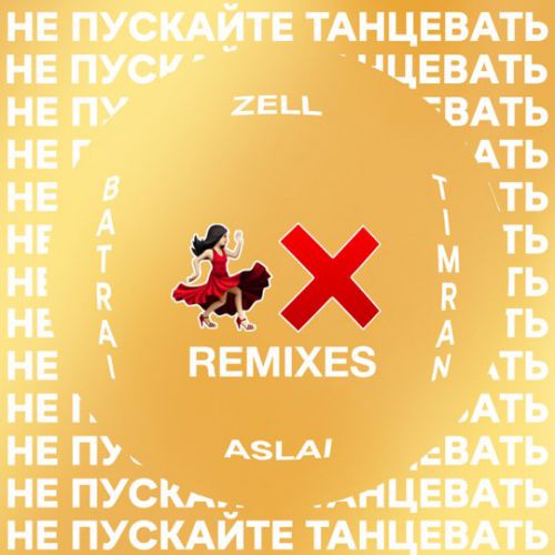 Timran & Zell feat. Batrai & Aslai - Не Пускайте Танцевать (Fisun Remix)