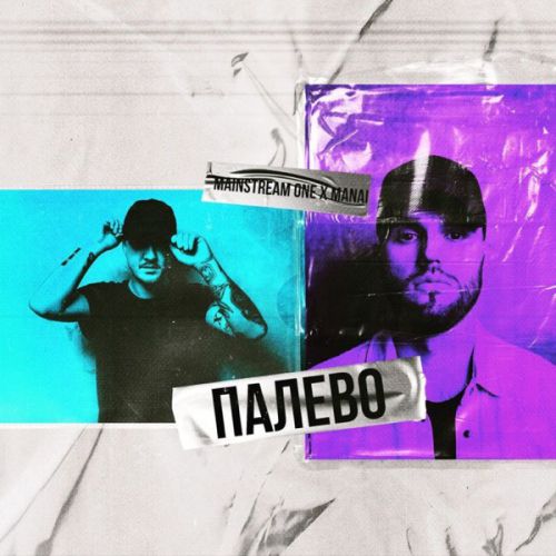 Mainstream One - Палево (feat. Manai)
