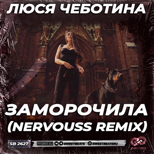 Люся Чеботина - Заморочила (Nervouss Remix)