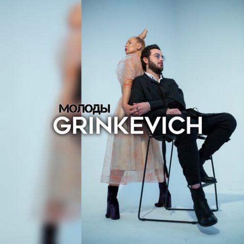 Grinkevich - Молоды
