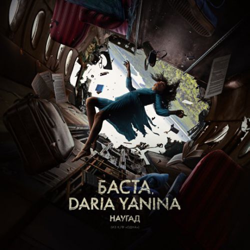Баста - Наугад (feat. Daria Yanina)