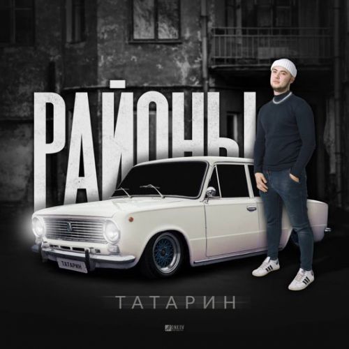 Татарин - На Стиле (feat. INtellegent)