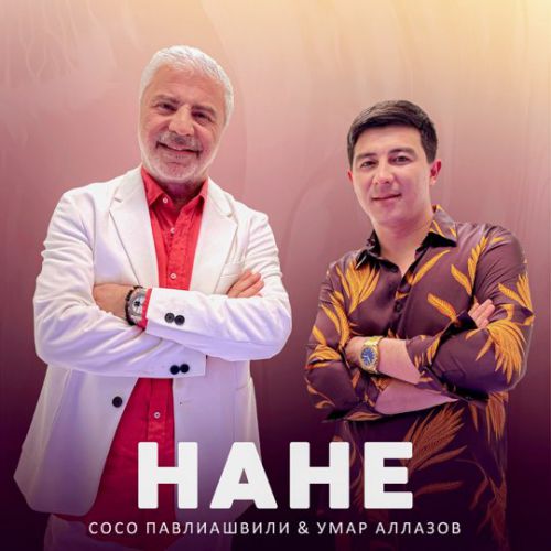 Сосо Павлиашвили - Нане (feat. Умар Аллазов)