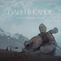 Один В Каное - У Мене Немає Дому (Shiwchik Remix)
