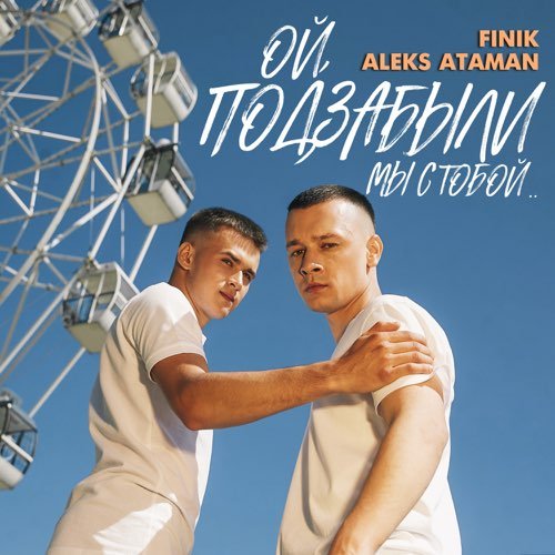 Aleks Ataman - Ой, Подзабыли (feat. Finik)