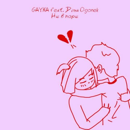 Gayka - Не в Паре (feat. Dima Ogonek)