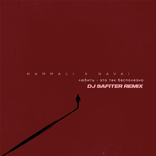 Hammali & Navai - Любить Это Так Бесполезно (DJ Safiter Remix)