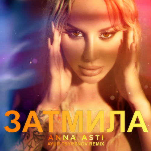 Anna Asti - Затмила (Ayur Tsyrenov Remix)