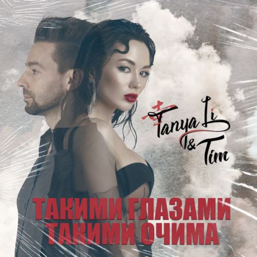 Tanya Li - Такими Очима (feat. Tim)