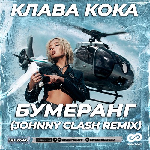 Клава Кока - Бумеранг (Johnny Clash Remix)
