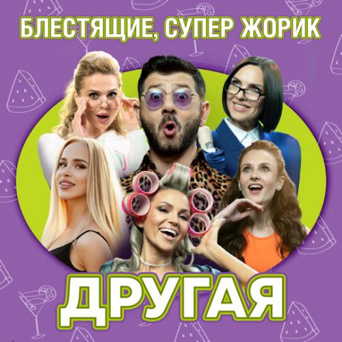 Блестящие - Другая (feat. Супер Жорик)
