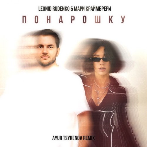 Леонид Руденко & Мари Краймбрери - Понарошку (Ayur Tsyrenov Remix)