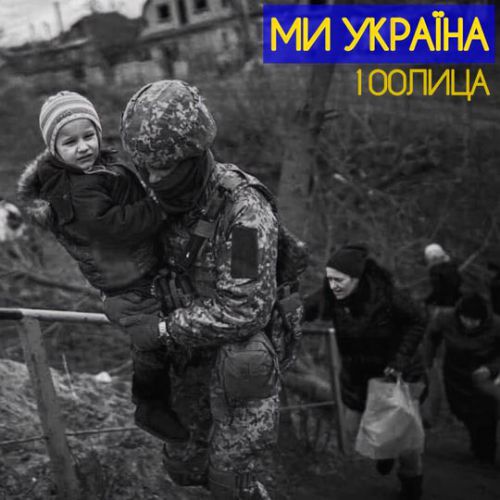 100лица - Ми Україна