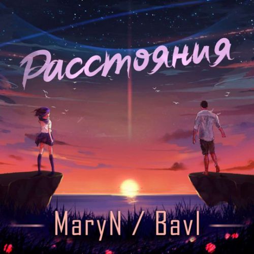 Maryn - Расстояния (feat. Bavl)