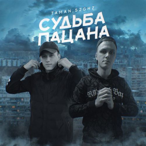 Taman - Судьба Пацана (feat. 52Ghz)