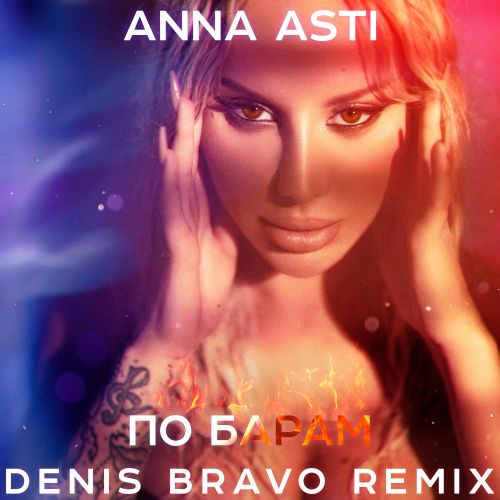 Anna Asti - По Барам (Denis Bravo Remix)