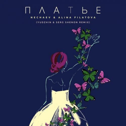 Nechaev & Alina Filatova - Платье (Yudhzin & Serg Shenon Remix)
