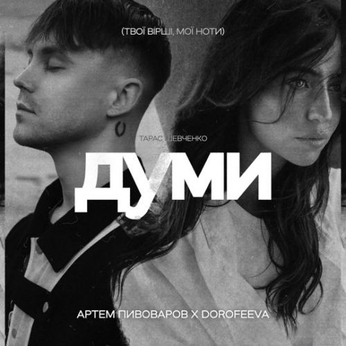 Артем Пивоваров - Думи (feat. Dorofeeva)