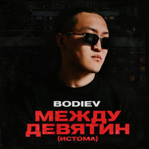 Bodiev - Между Девятин (Истома)