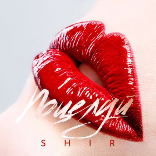 Shir - Поцелуй