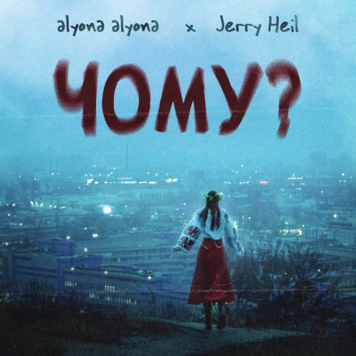 Alyona Alyona - Чому? (feat. Jerry Heil)